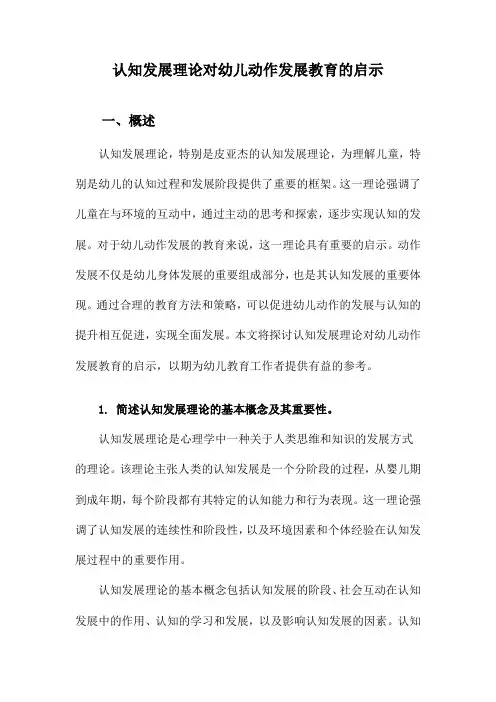 认知发展理论对幼儿动作发展教育的启示