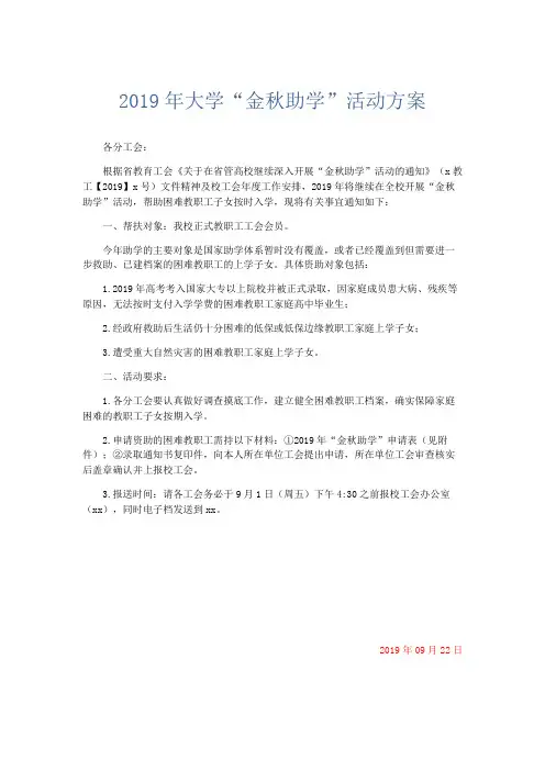 文秘知识-2019年大学金秋助学活动方案 精品