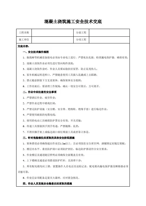 混凝土浇筑施工安全技术交底