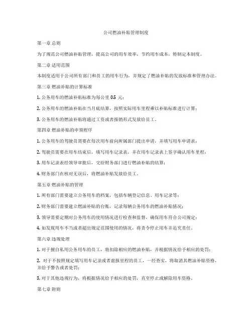 公司燃油补贴管理制度