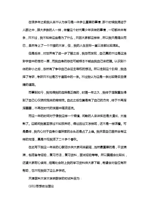 新版天津医科大学麻醉学考研经验考研参考书考研真题