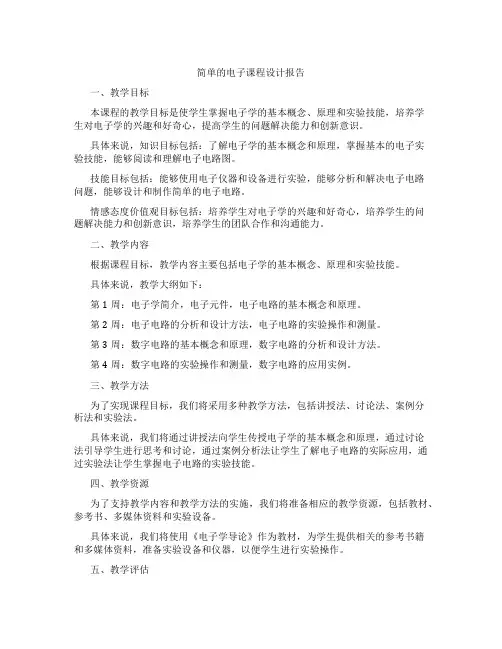 简单的电子课程设计报告