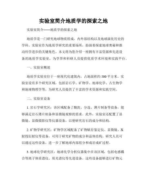 实验室简介地质学的探索之地