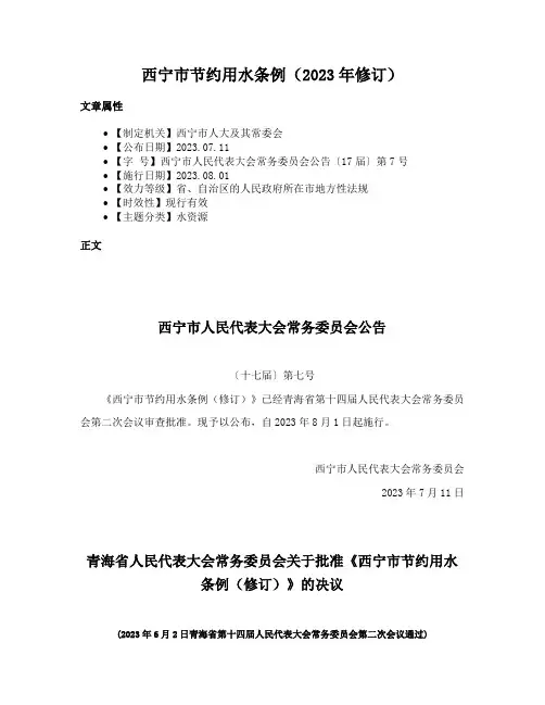 西宁市节约用水条例（2023年修订）