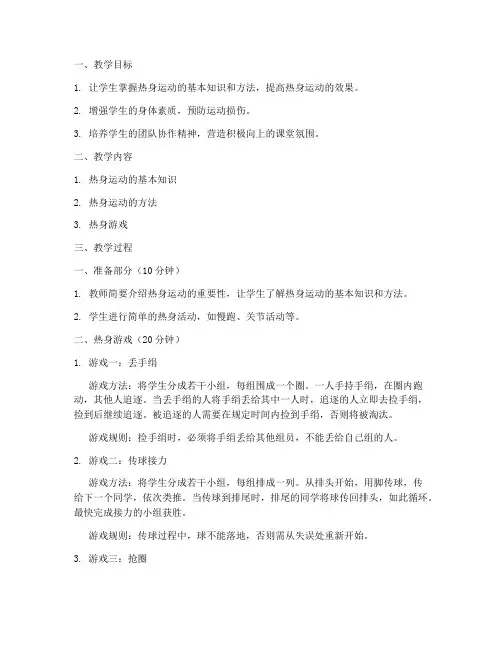 大学生热身游戏体育课教案