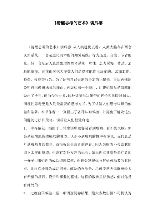 《清醒思考的艺术》读后感