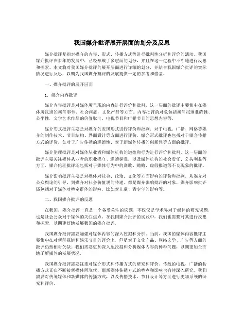 我国媒介批评展开层面的划分及反思