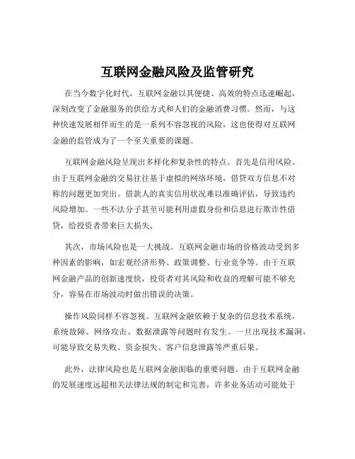 互联网金融风险及监管研究