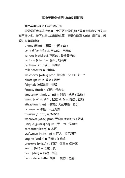 高中英语必修四Unit5词汇表