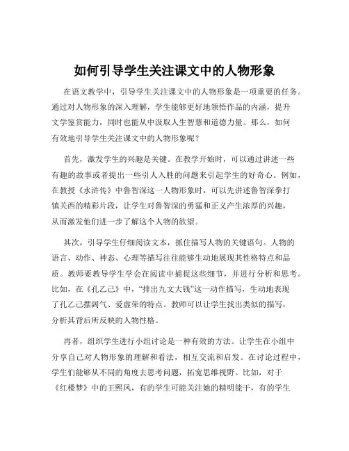 如何引导学生关注课文中的人物形象