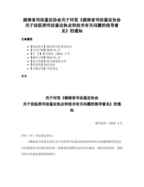 湖南省司法鉴定协会关于印发《湖南省司法鉴定协会关于法医类司法鉴定执业和技术有关问题的指导意见》的通知