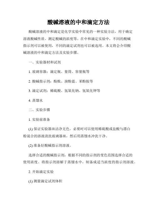酸碱溶液的中和滴定方法