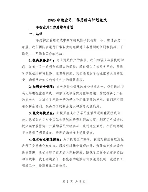2025年物业月工作总结与计划范文（二篇）