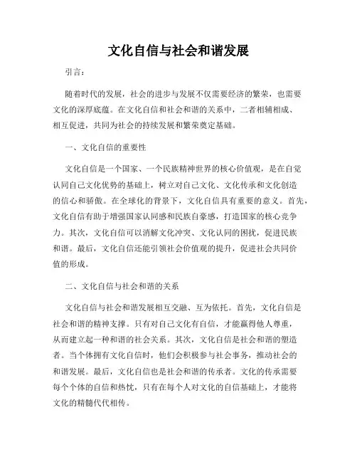 文化自信与社会和谐发展