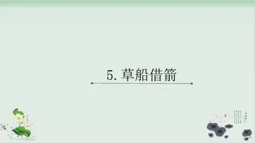 部编版教材《草船借箭》实用PPT1