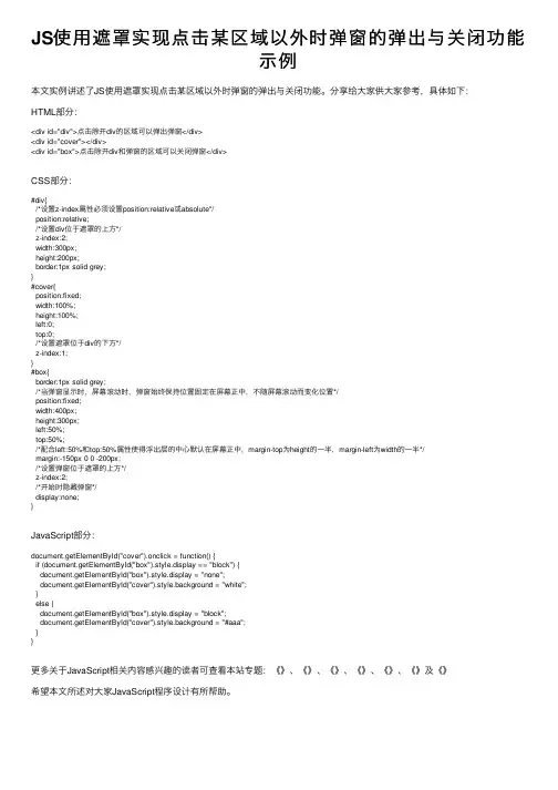 JS使用遮罩实现点击某区域以外时弹窗的弹出与关闭功能示例