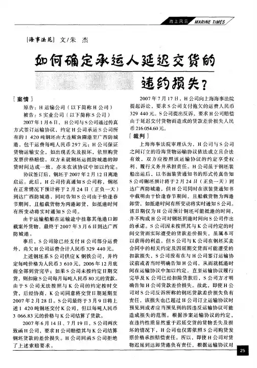如何确定承运人延迟交货的违约损失？