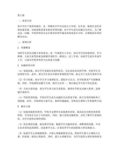 教育管理学通论案例分析(2篇)