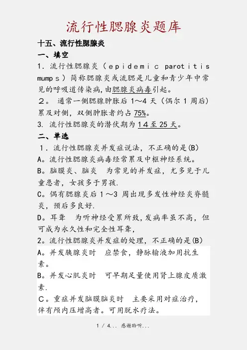 流行性腮腺炎题库(精品收藏)