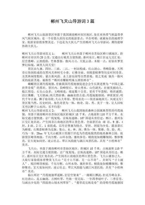 郴州飞天山导游词3篇
