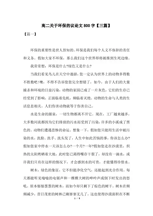 高二关于环保的议论文800字【三篇】