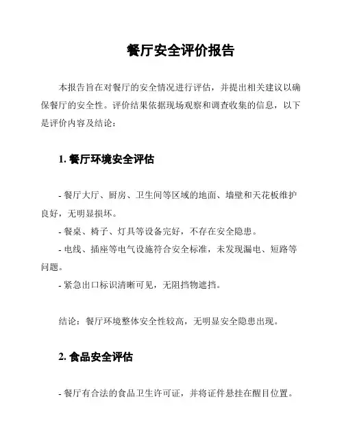 餐厅安全评价报告
