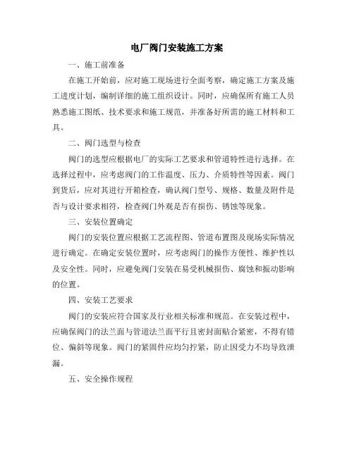 电厂阀门安装施工方案