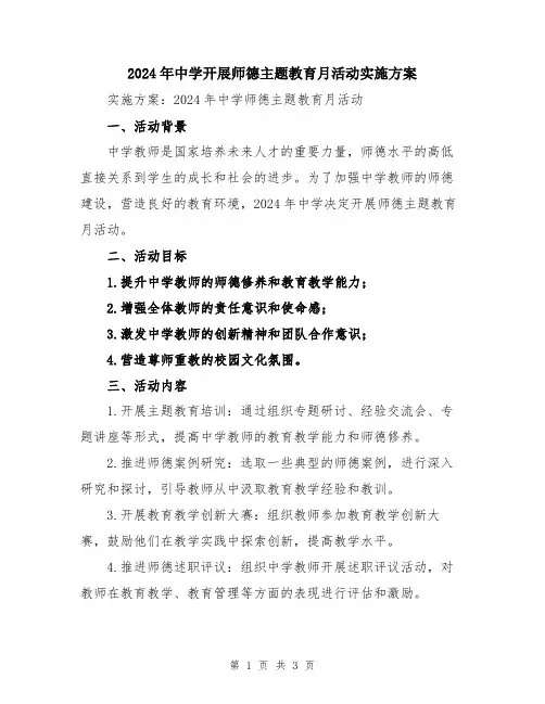 2024年中学开展师德主题教育月活动实施方案