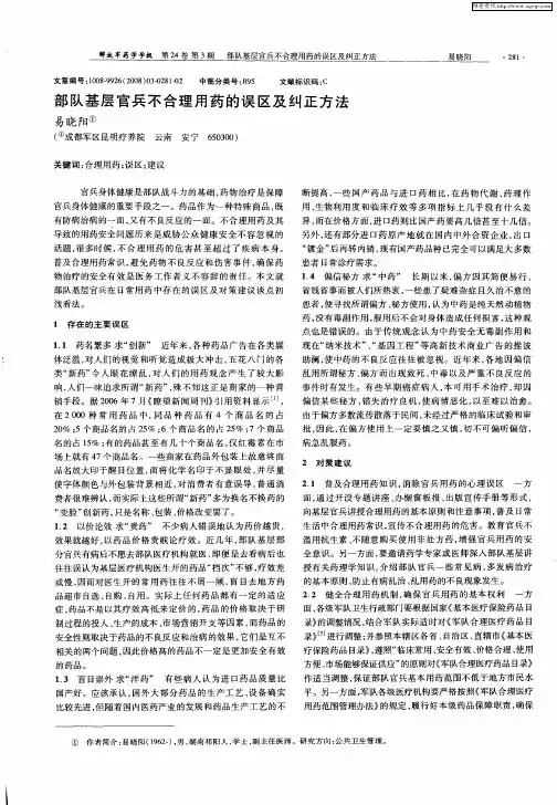 部队基层官兵不合理用药的误区及纠正方法
