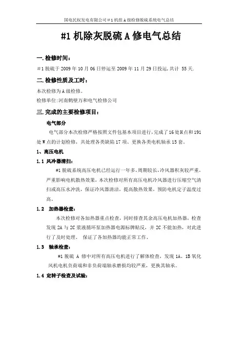 #2机组A修脱硫电热专业总结