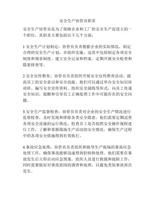 安全生产协管员职责