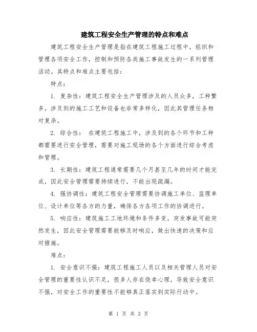 建筑工程安全生产管理的特点和难点