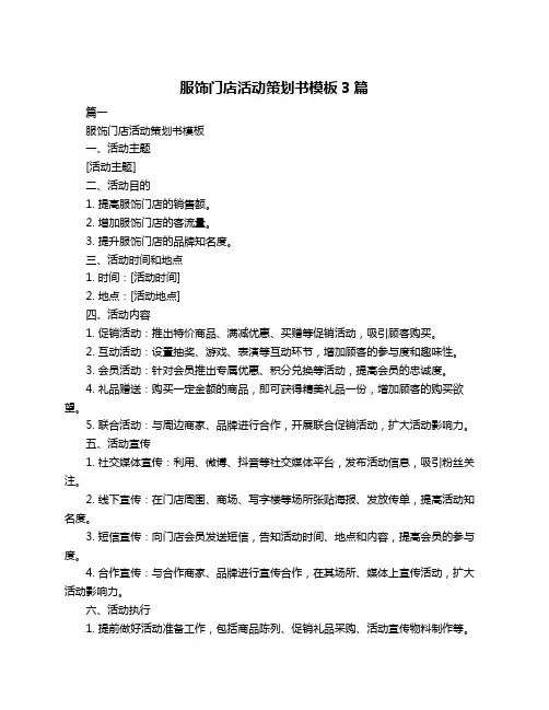 服饰门店活动策划书模板3篇