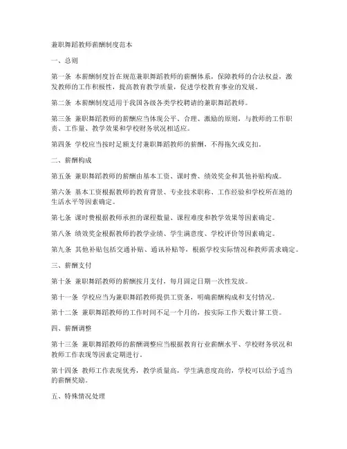兼职舞蹈教师薪酬制度范本