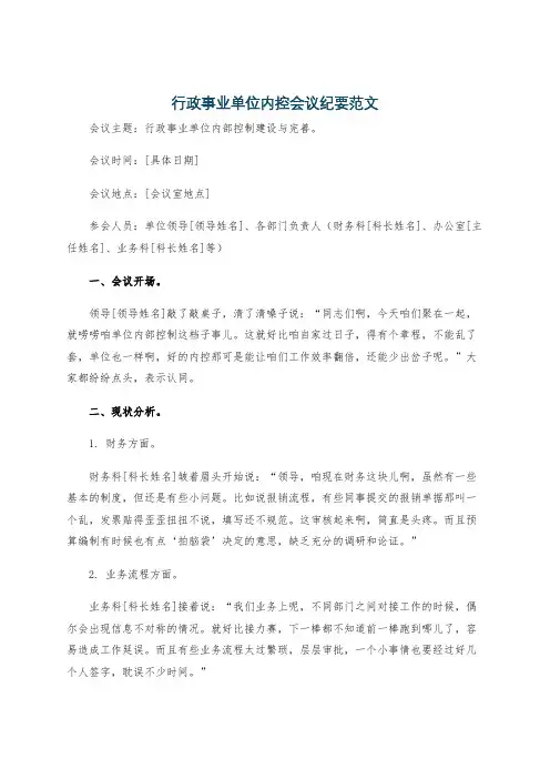 行政事业单位内控会议纪要范文