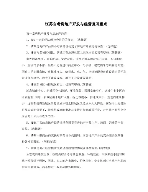 江苏自考房地产开发与经营复习重点