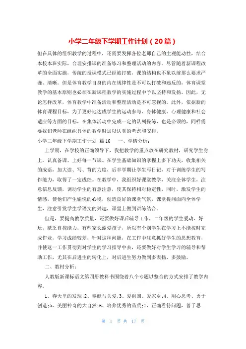 小学二年级下学期工作计划(20篇)