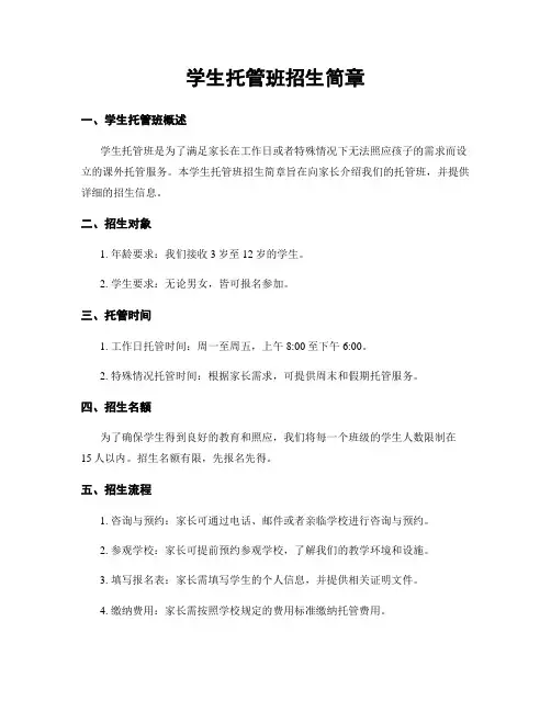 学生托管班招生简章