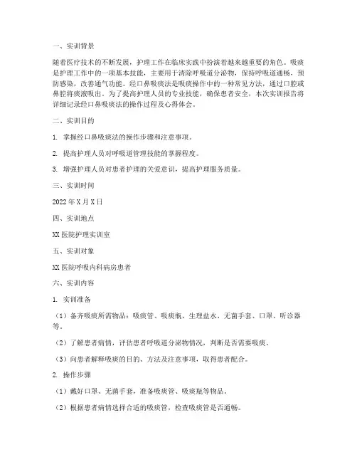 经口鼻吸痰法实训报告