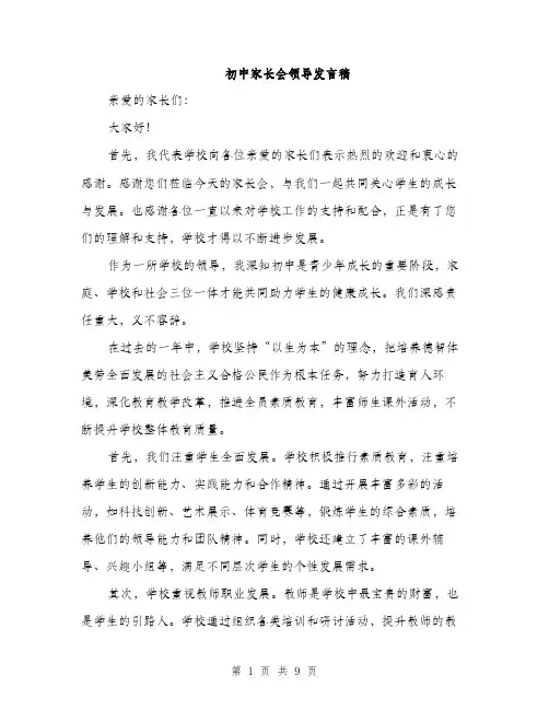 初中家长会领导发言稿（4篇）