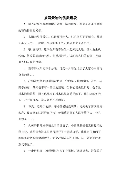 描写景物的优美语段