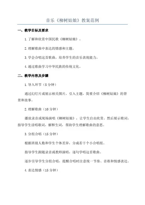 音乐《柳树姑娘》教案范例