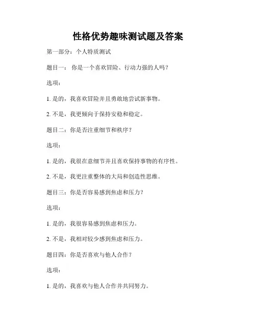 性格优势趣味测试题及答案