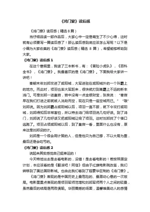 《鸿门宴》读后感（精选8篇）