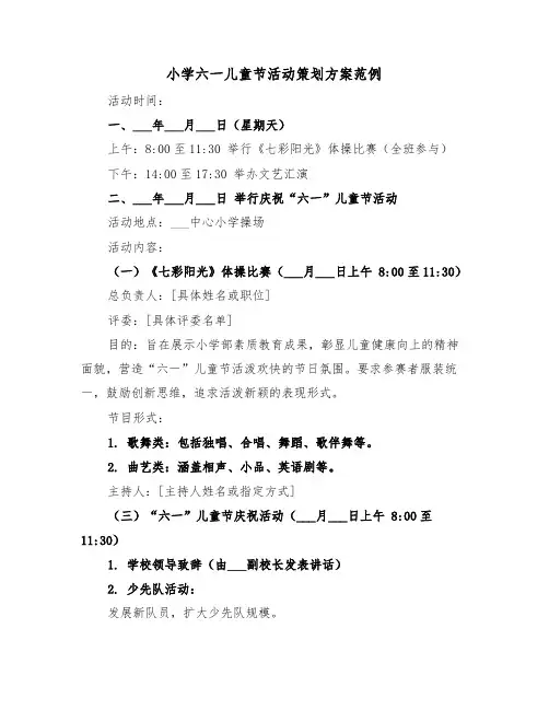 小学六一儿童节活动策划方案范例（三篇）