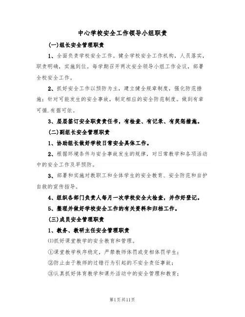 中心学校安全工作领导小组职责（5篇）