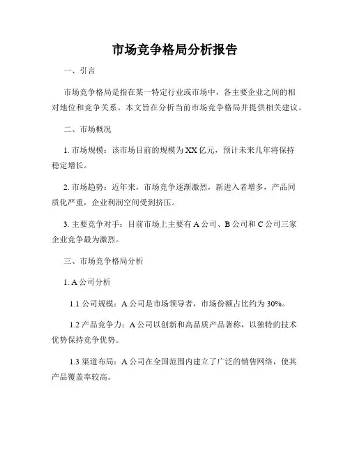 市场竞争格局分析报告