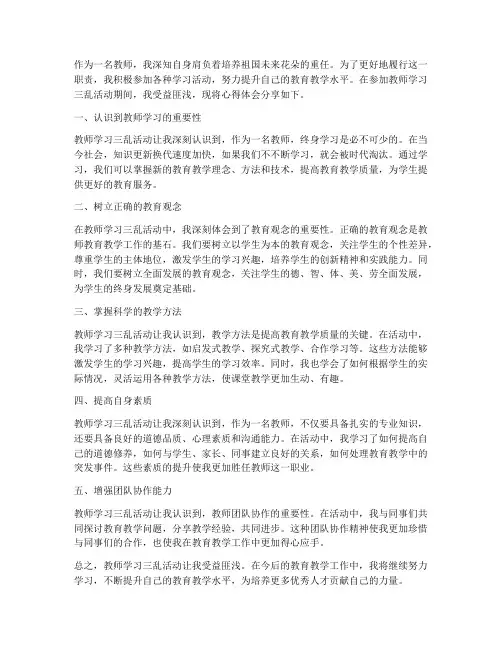 教师学习三乱心得体会