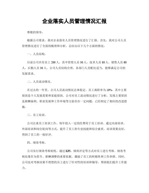 企业落实人员管理情况汇报