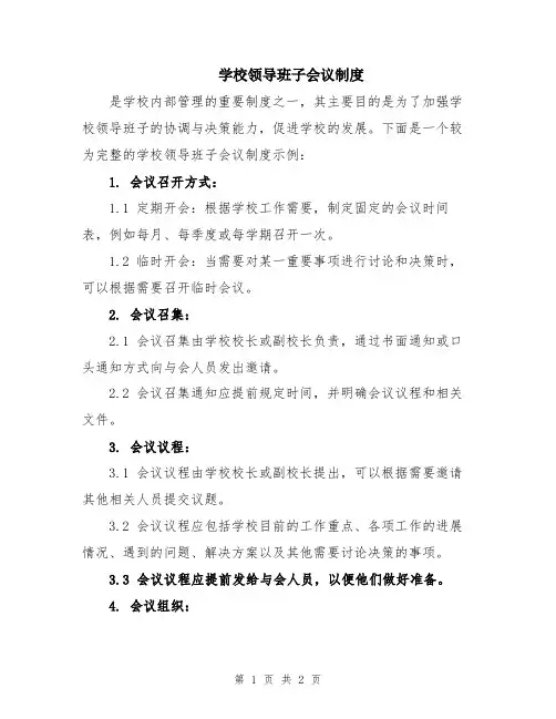 学校领导班子会议制度